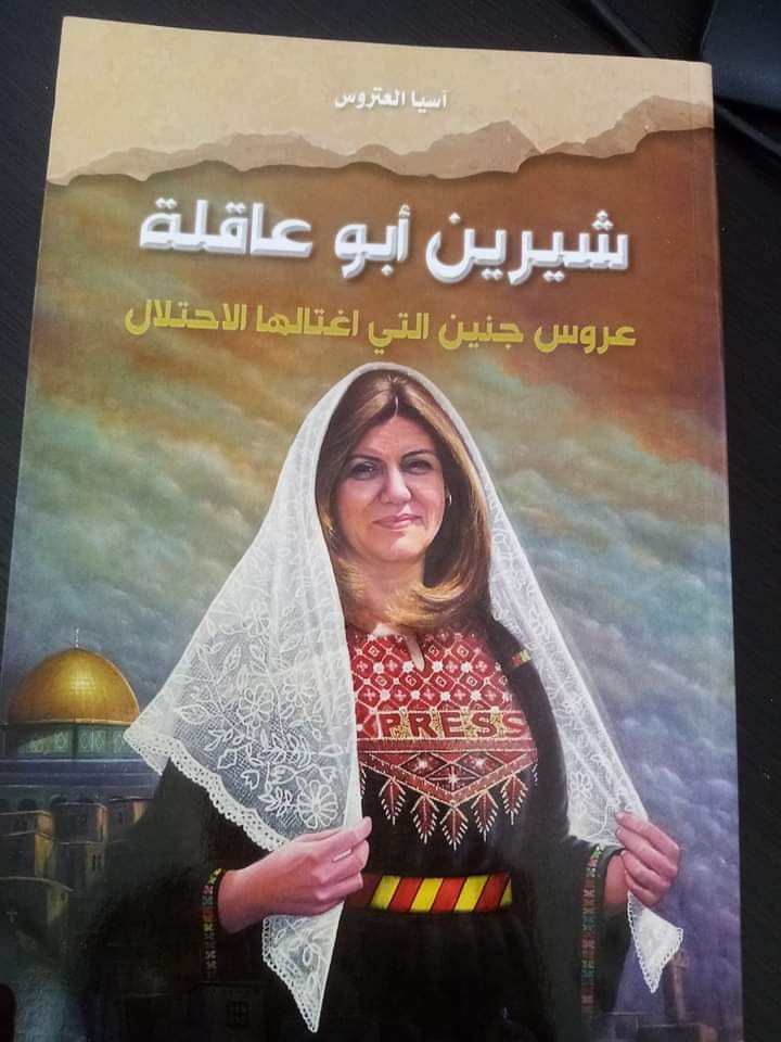"شيرين أبوعاقلة عروس جنين التي اغتالها الاحتلال " إصدار جديد لآسيا عتروس